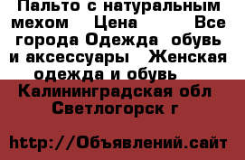 Пальто с натуральным мехом  › Цена ­ 500 - Все города Одежда, обувь и аксессуары » Женская одежда и обувь   . Калининградская обл.,Светлогорск г.